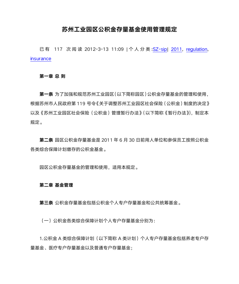 苏州工业园区公积金存量基金使用管理规定第1页