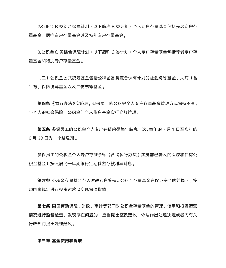 苏州工业园区公积金存量基金使用管理规定第2页