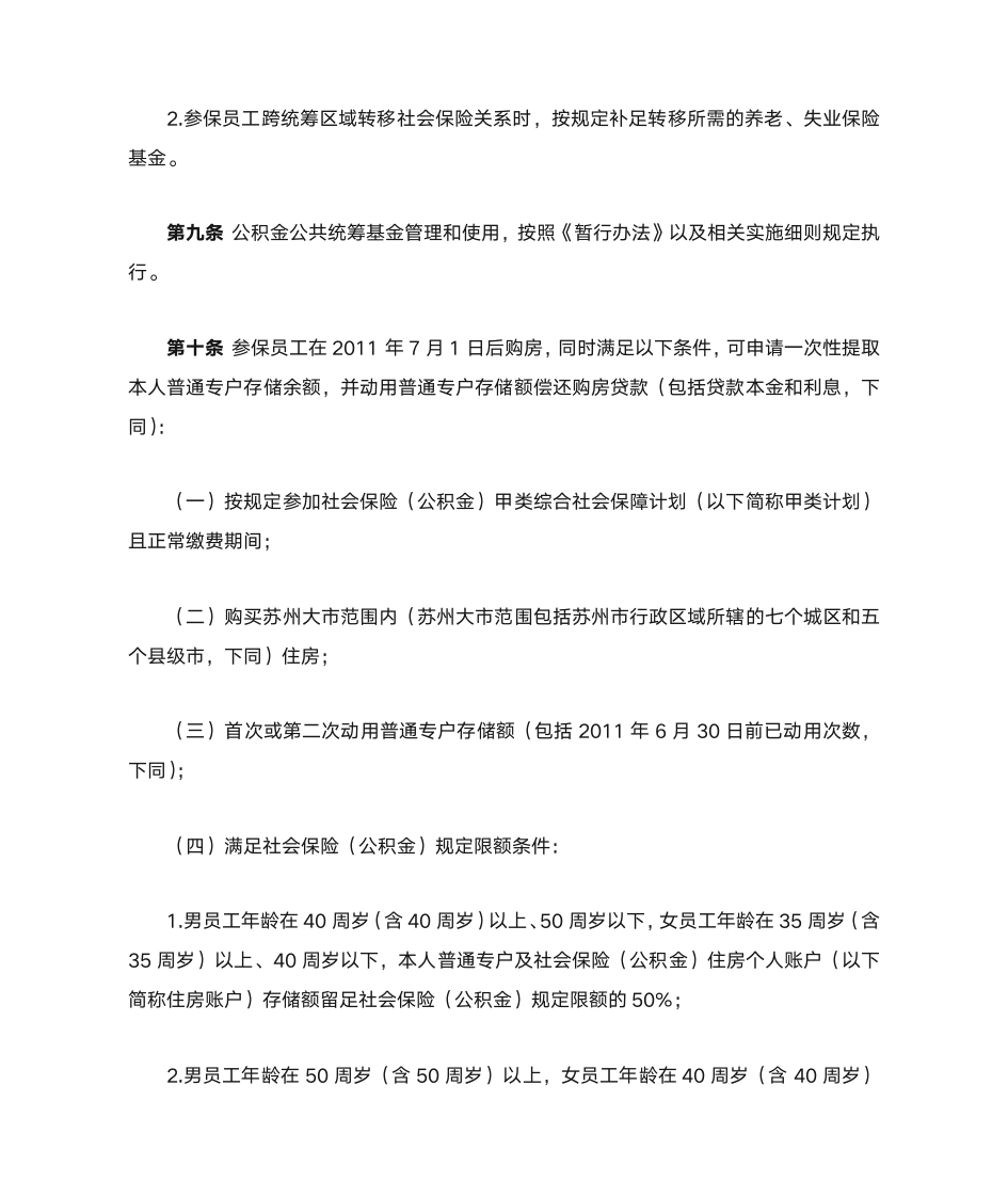 苏州工业园区公积金存量基金使用管理规定第4页