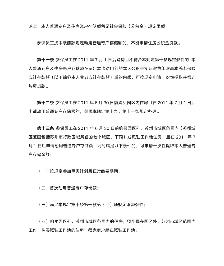 苏州工业园区公积金存量基金使用管理规定第5页