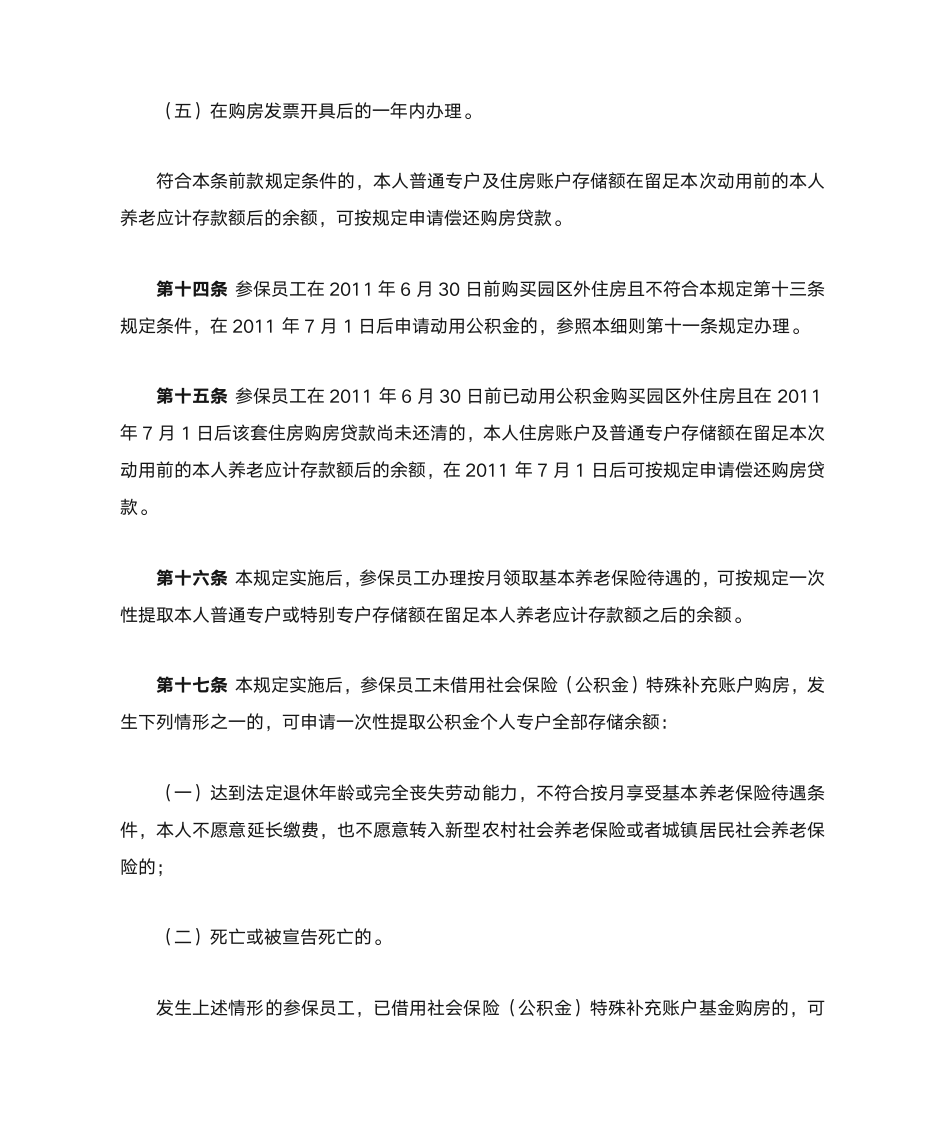 苏州工业园区公积金存量基金使用管理规定第6页