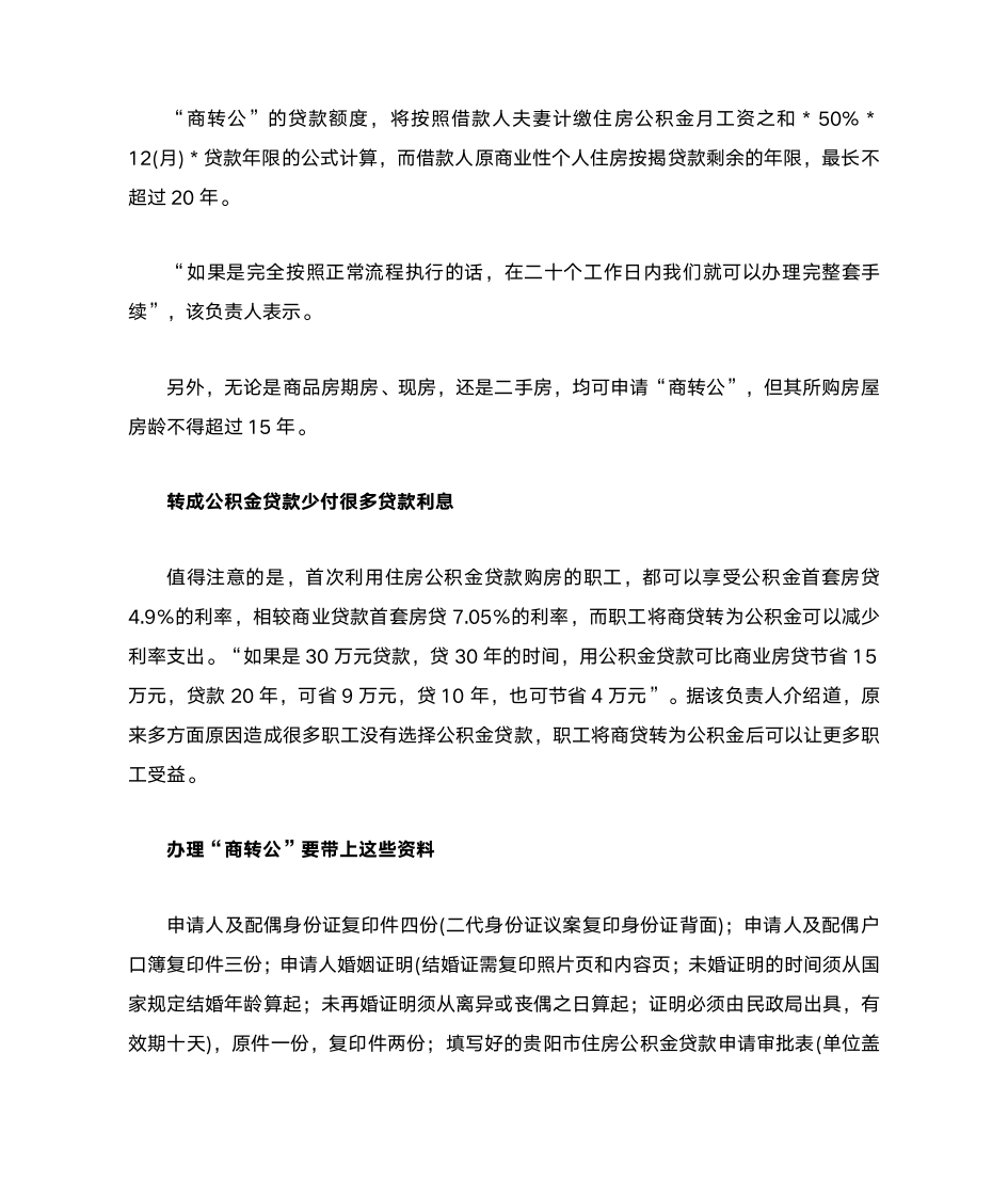 贵阳商业房贷可转为公积金贷款按公积金现行利率计算第2页