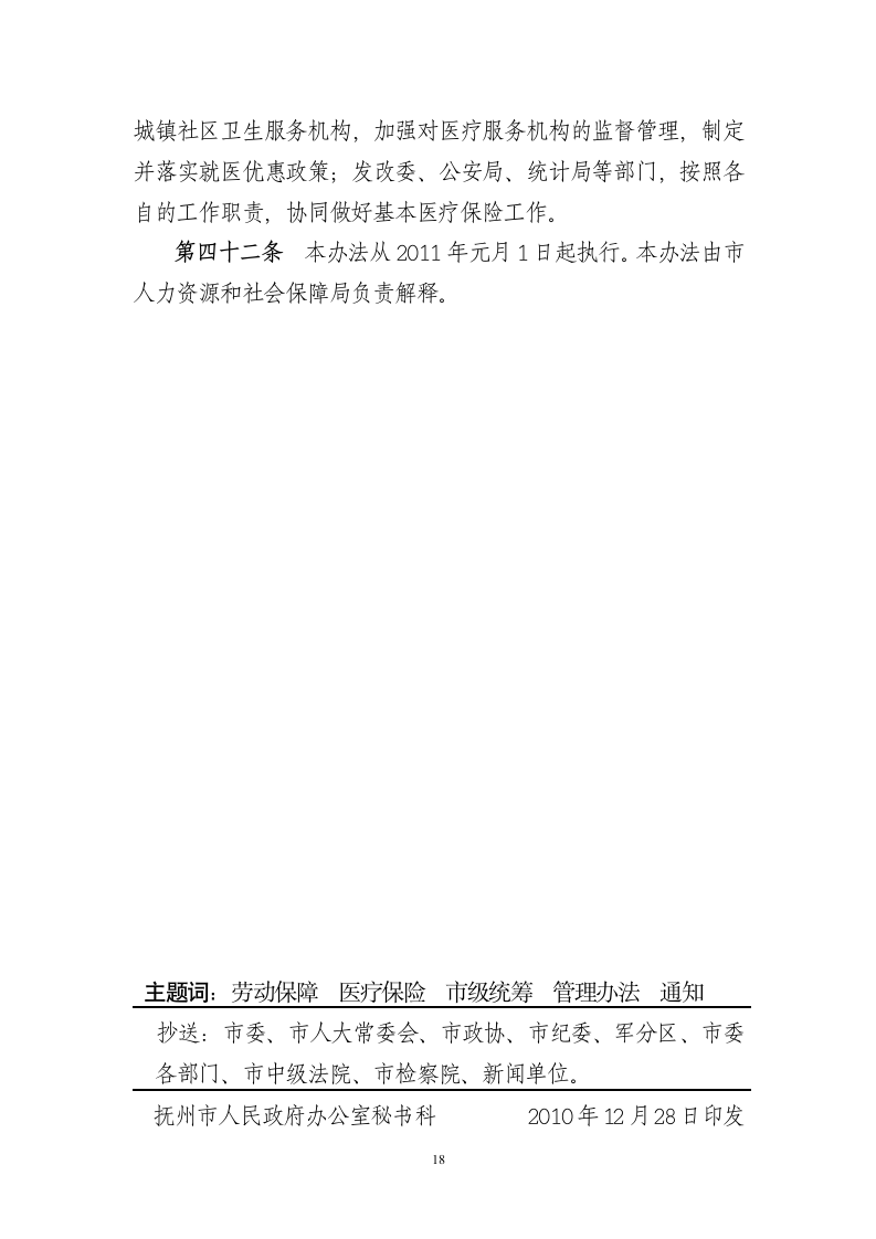 抚州市基本医疗保险市级统筹实施办法第18页