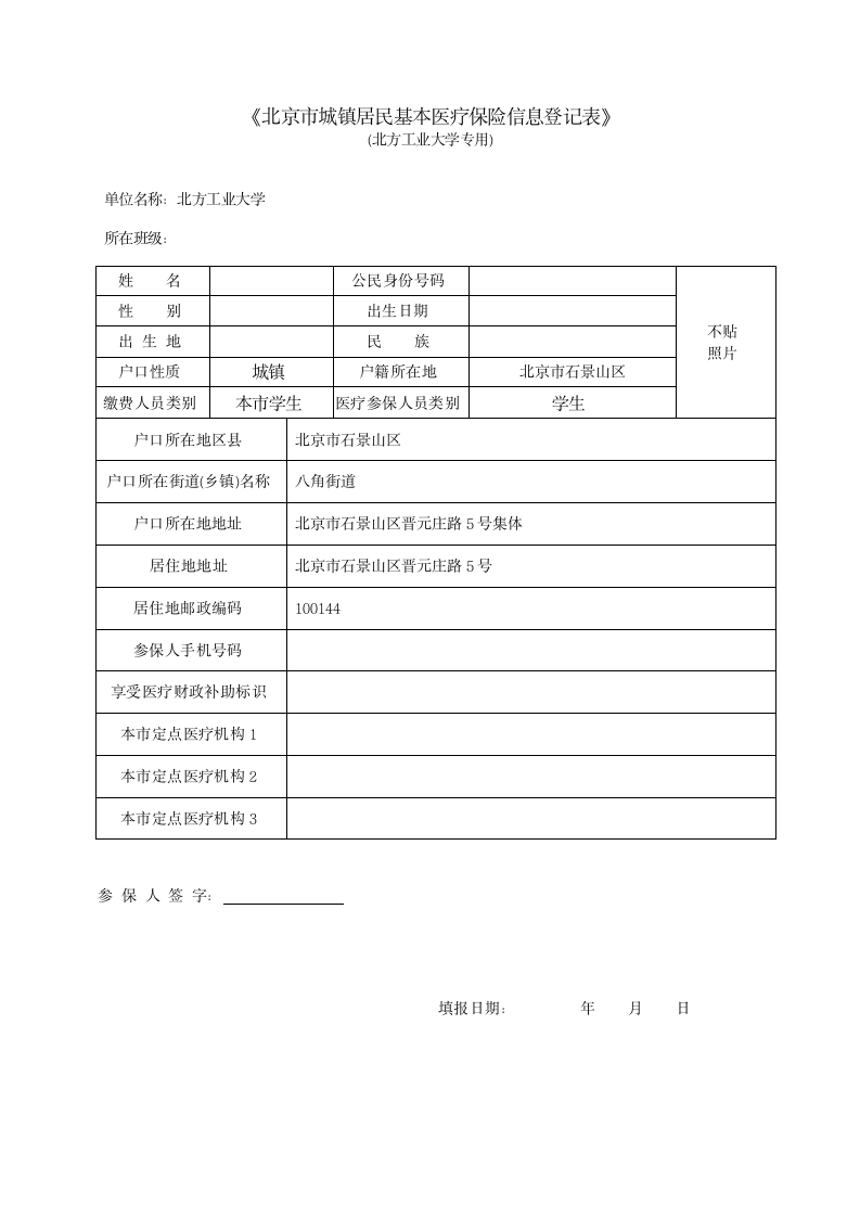 北京市城镇居民基本医疗保险信息登记表第1页