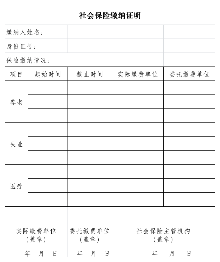 北京市工作居住证社会保险缴纳证明样式第1页