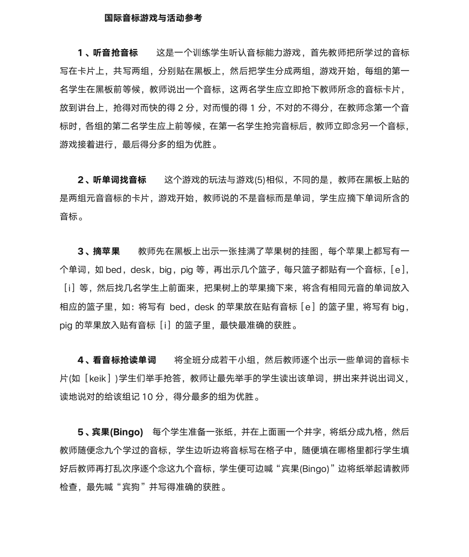 音标游戏与活动