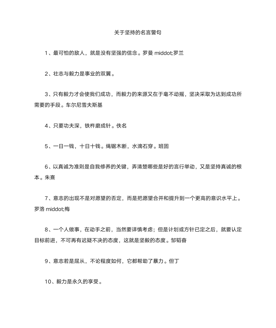 关于坚持的名言警句第1页