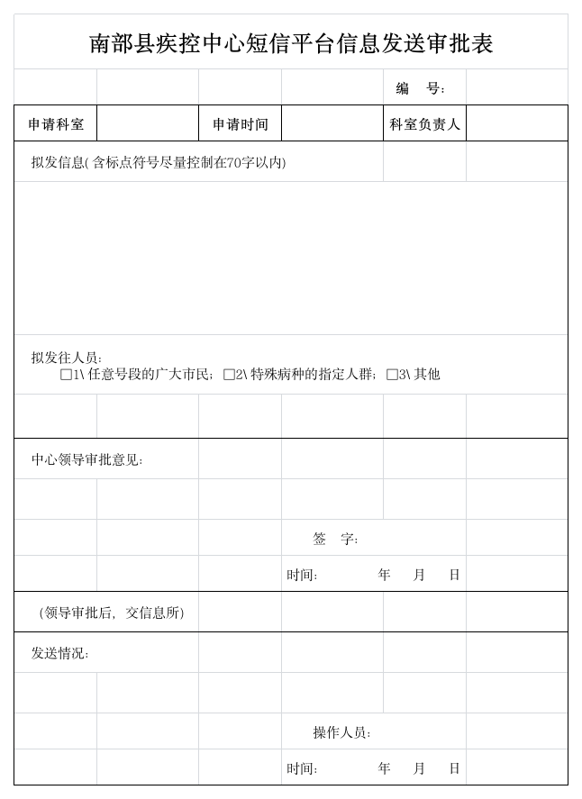 短信信息发送审批表第1页