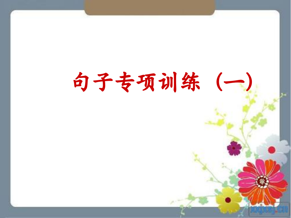 谚语歇后语 名言复习第1页