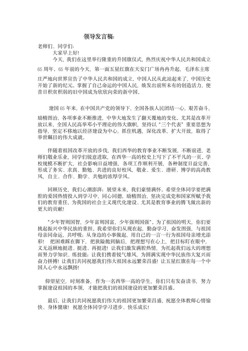 庆国庆国旗下的讲话.doc校长第1页