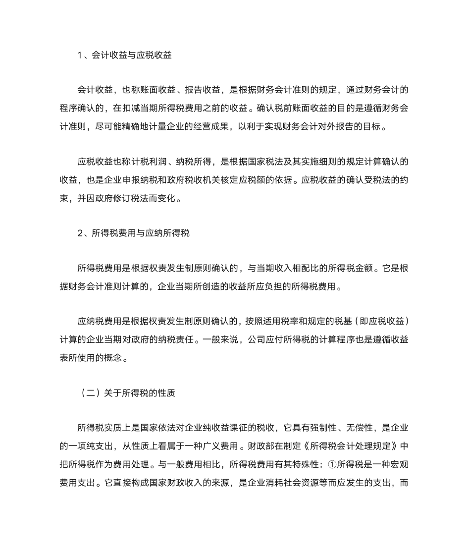 浅谈所得税会计处理对企业的影响第3页