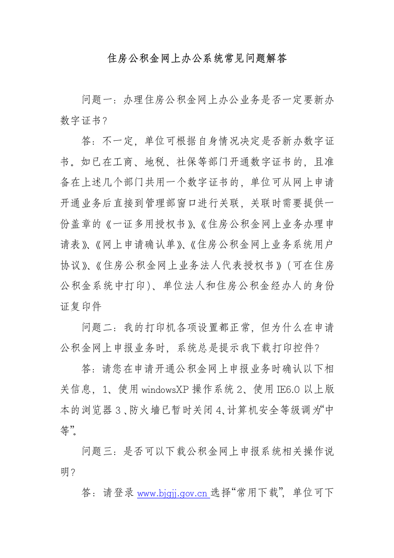 公积金网申系统常见问题解答第1页