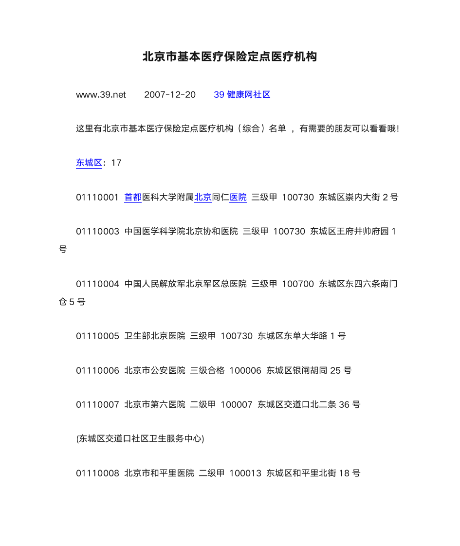 北京市基本医疗保险定点医疗机构第1页