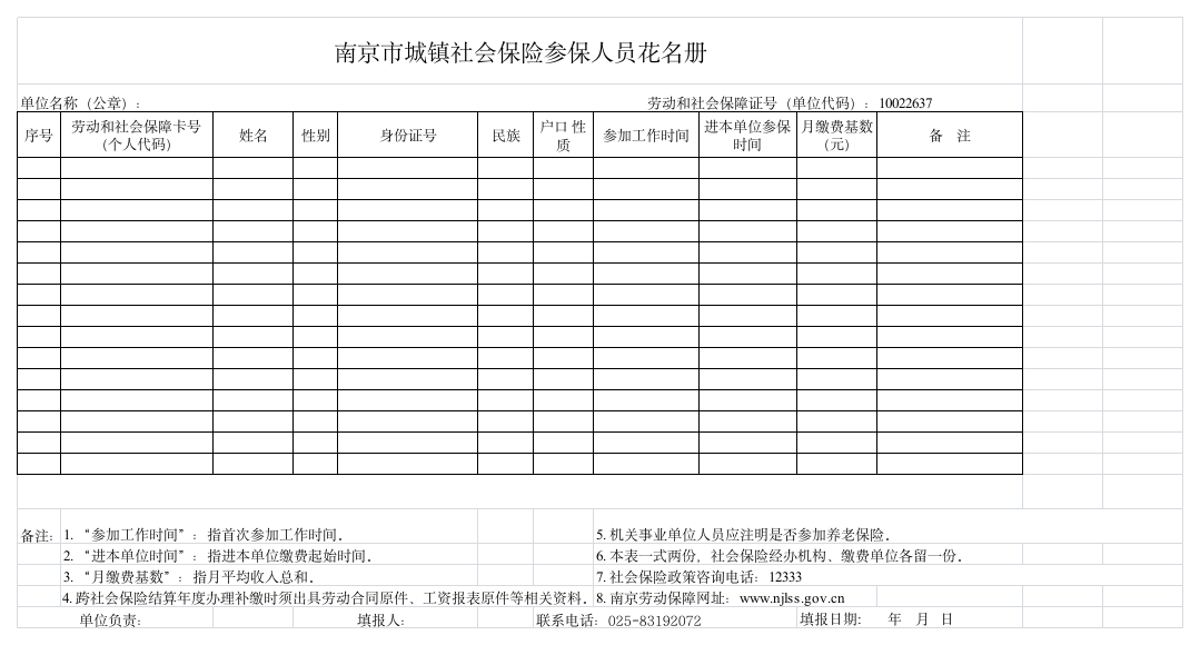 南京市城镇社会保险参保人员花名册