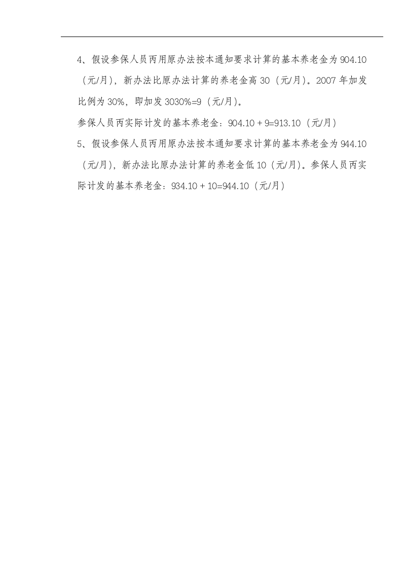 关于改革企业职工基本养老金计发办法若干问题的通知第10页