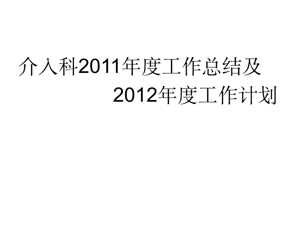 2011年度述职报告