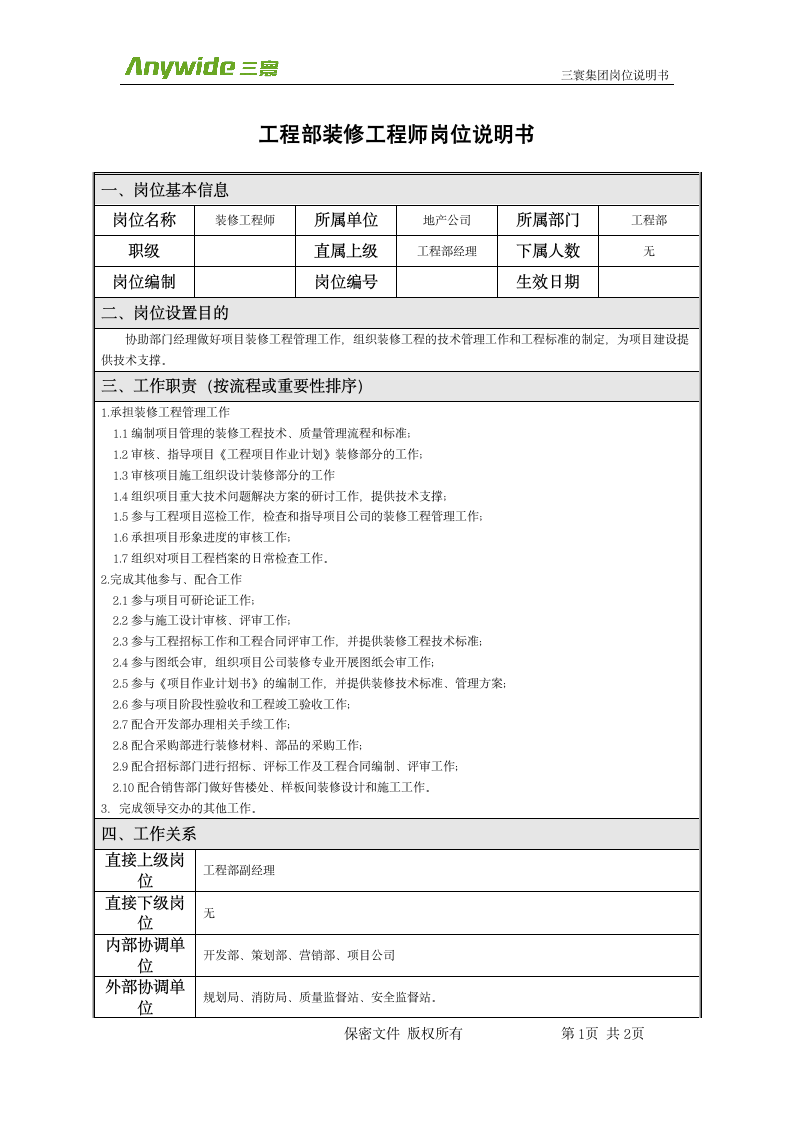 工程部装修工程师岗位说明书