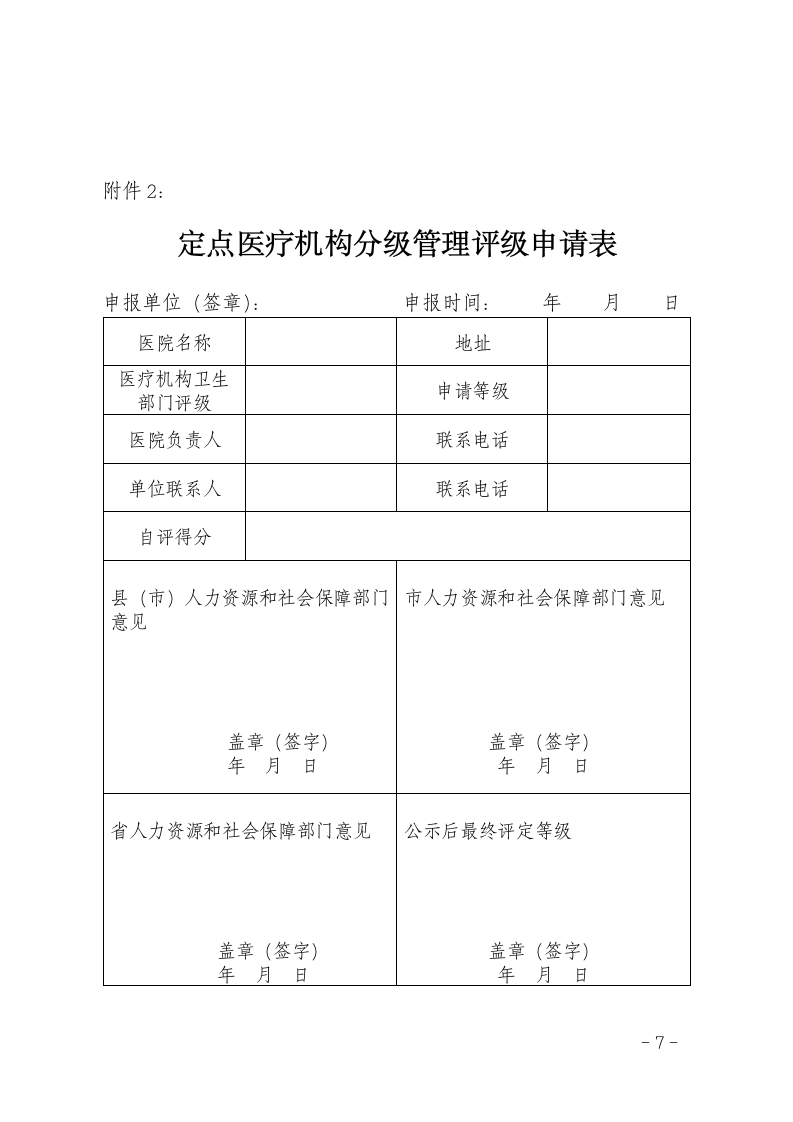 河南 基本医疗保险定点医疗机构分级管理实施办法第7页