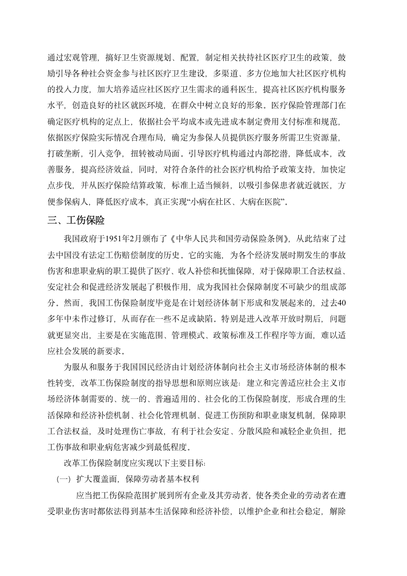 中国社会保险体制改革思路与对策建议第5页