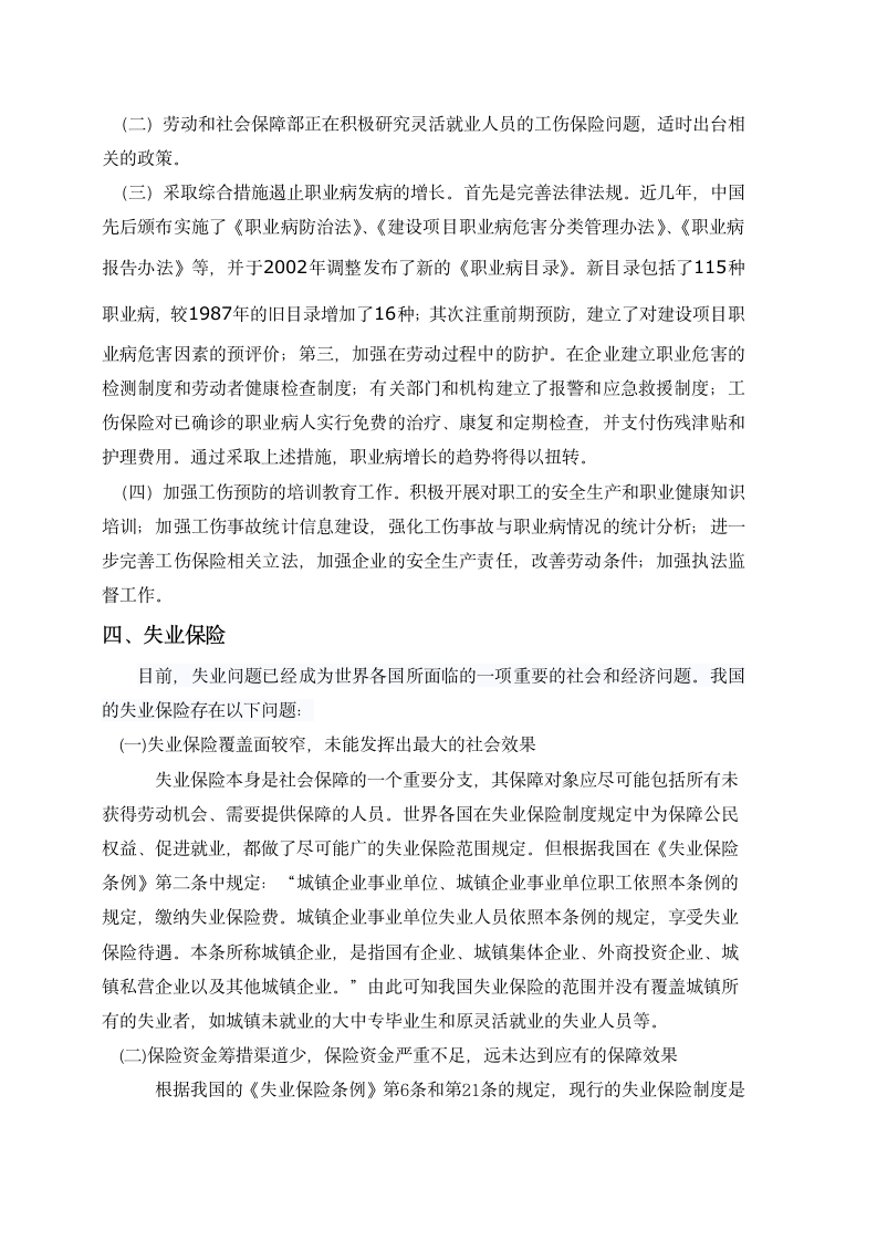 中国社会保险体制改革思路与对策建议第7页