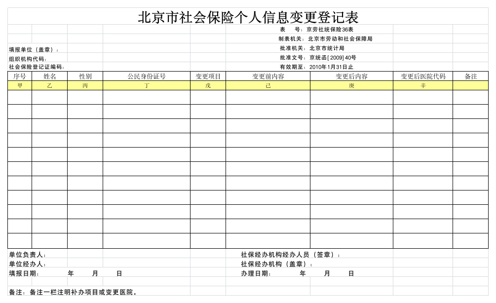 北京市社会保险个人信息变更表