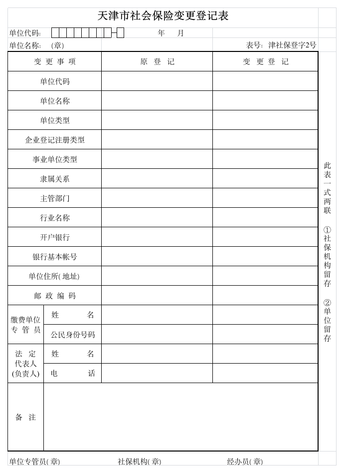 表5—天津市社会保险变更登记表