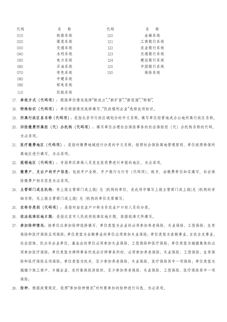 《北京市社会保险单位信息登记表》指标解释第6页