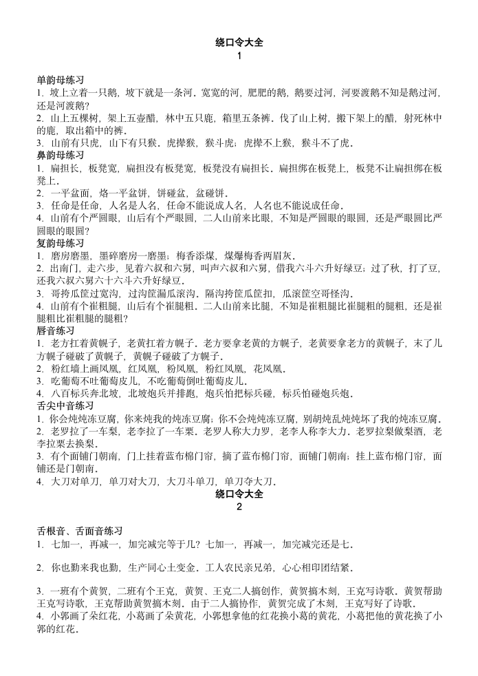 语言学习_·绕口令·_普通话练习第1页