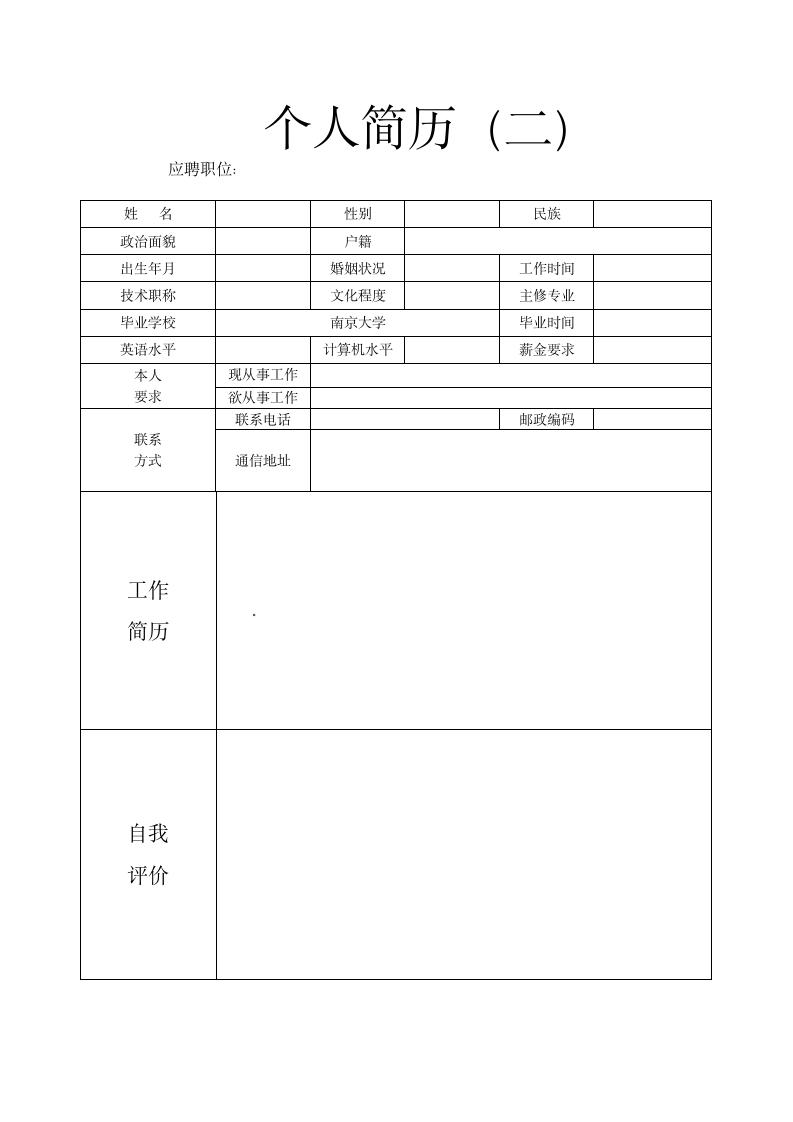 企业最看重的个人简历模板第2页