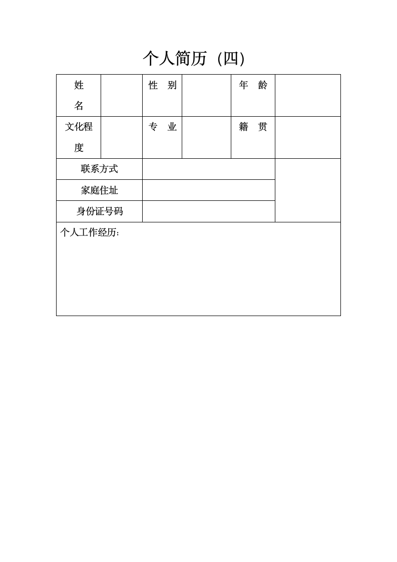 企业最看重的个人简历模板第4页