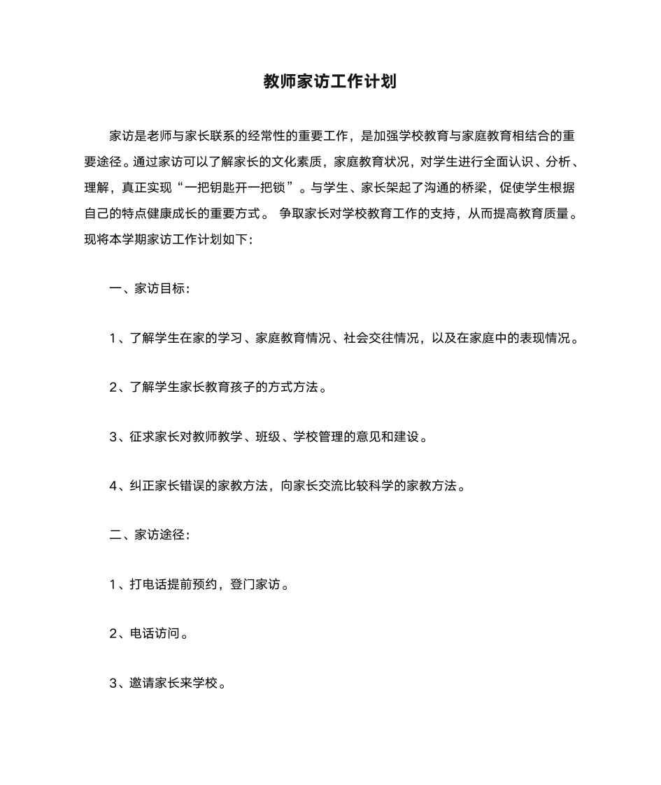 教师家访工作计划第1页