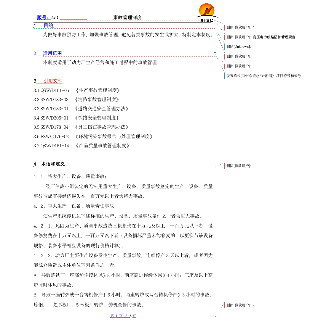 事故管理制度第3页