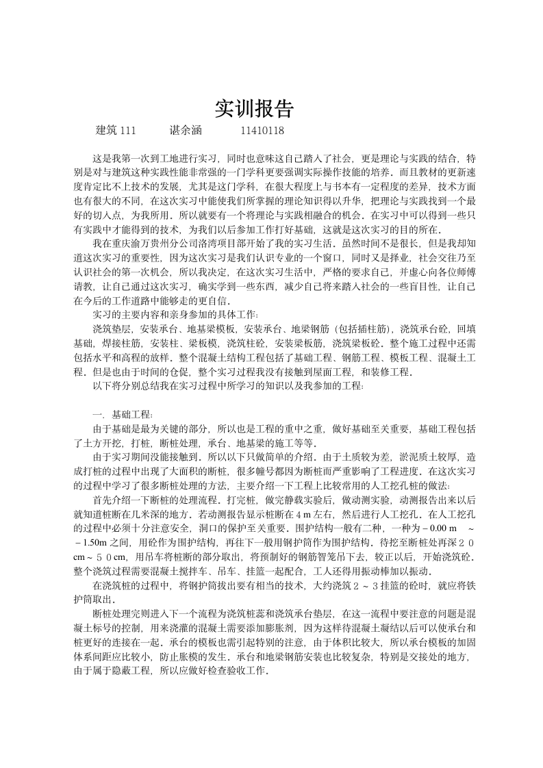 建筑工程实习报告第1页