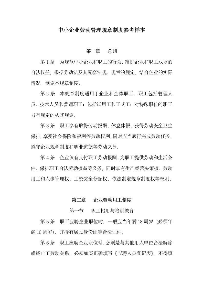 中小企业劳动管理规章制度