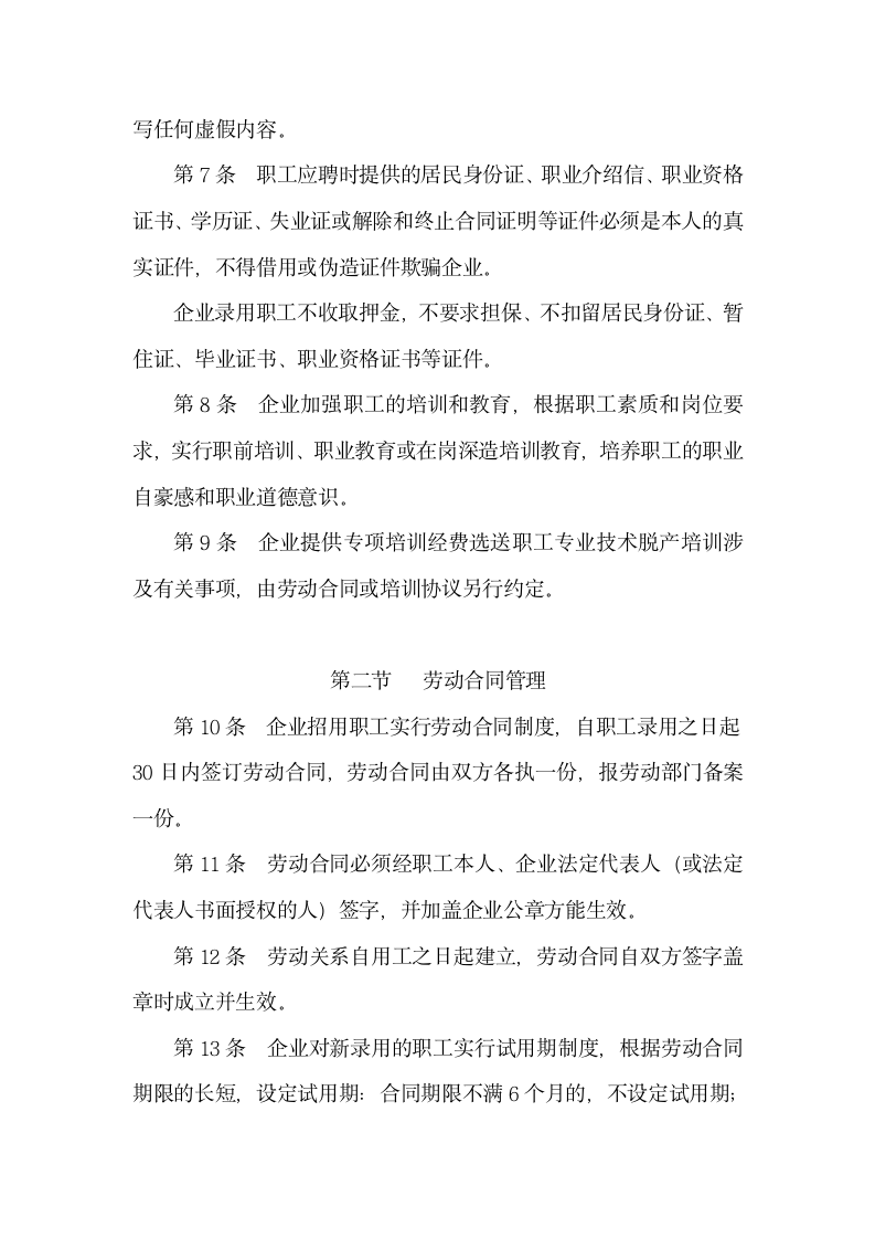 中小企业劳动管理规章制度第2页