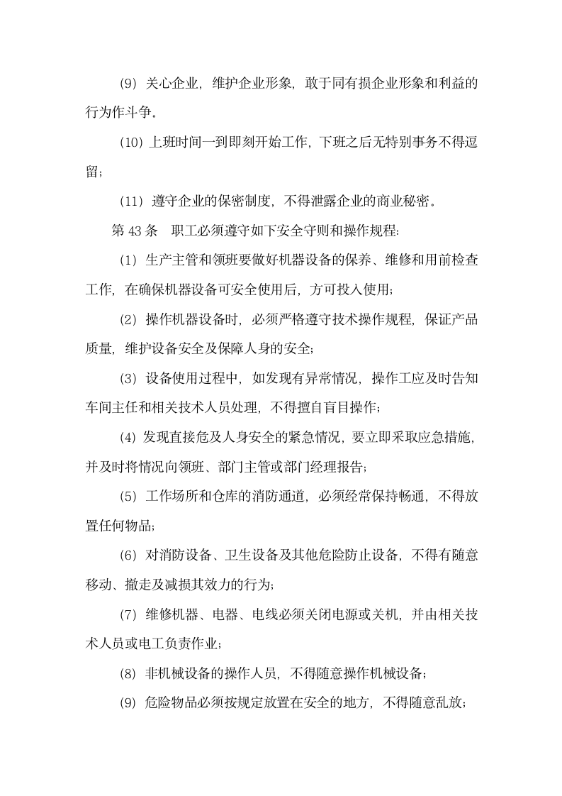 中小企业劳动管理规章制度第12页