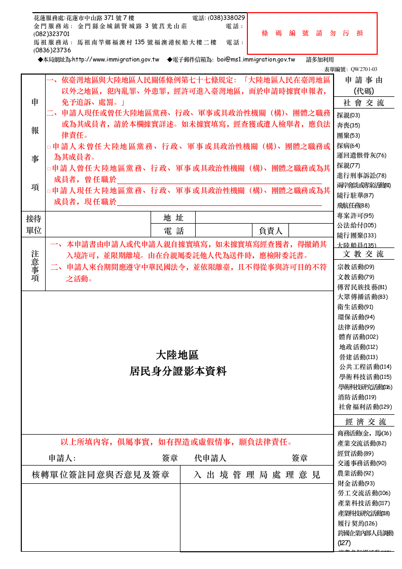 大陆地区人民入出台湾地区申请书空白申请书第2页