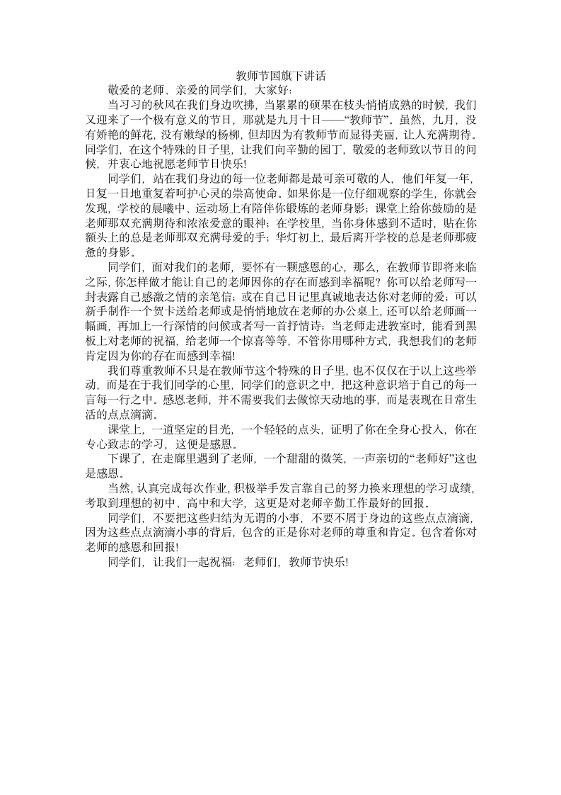 小学教师节国旗下讲话