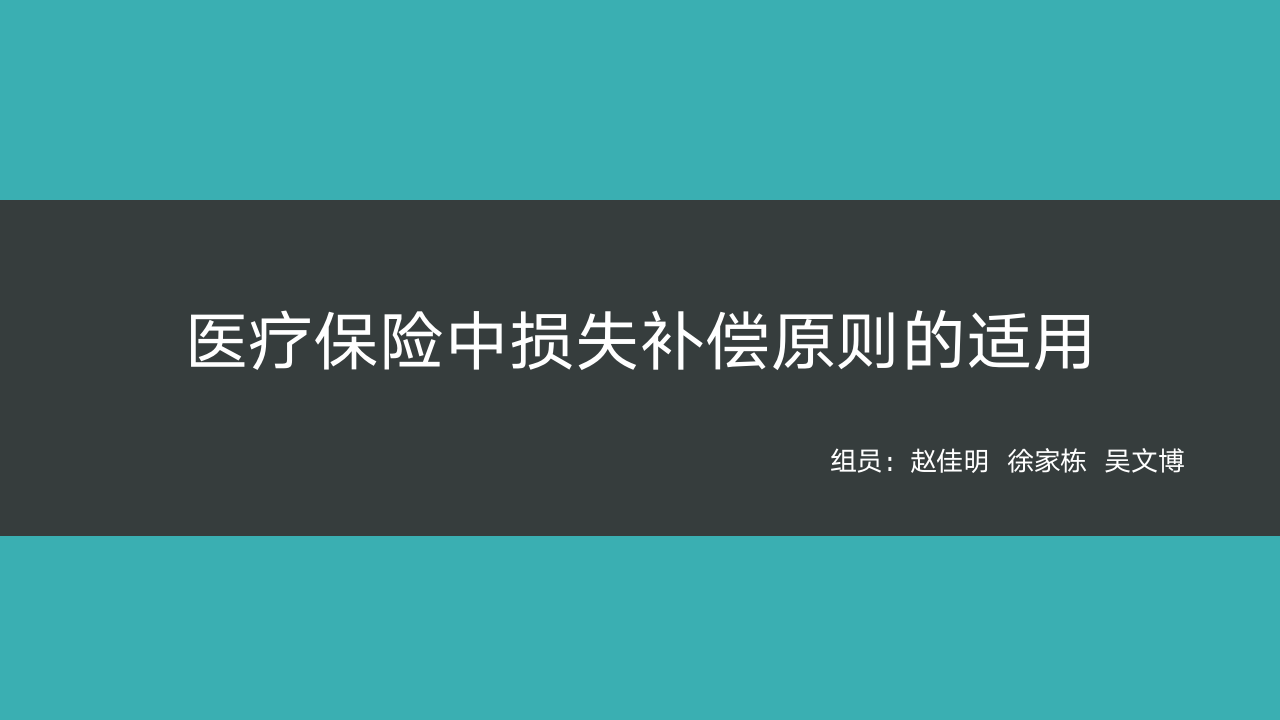 医疗保险中损失补偿原则的适用第1页