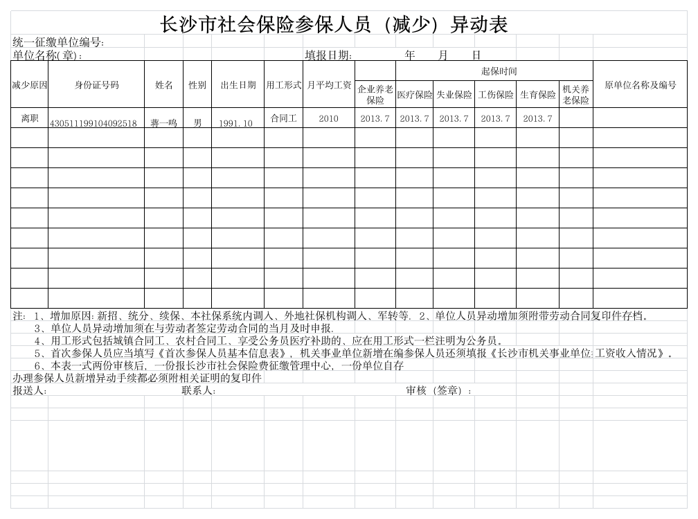 长沙社会保险参保人员增减异动表