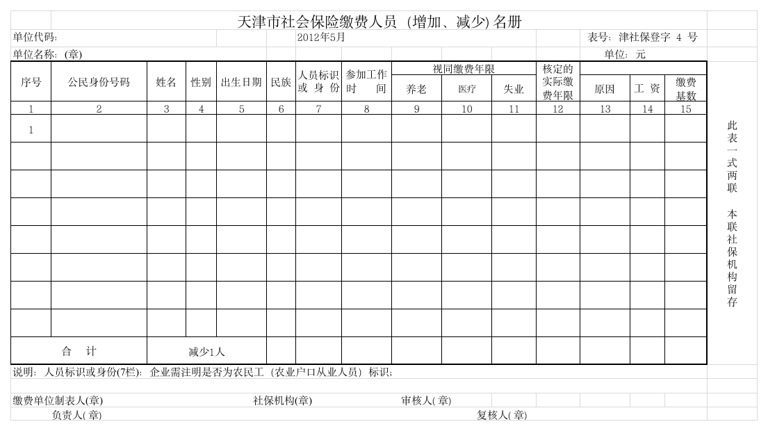 天津市社会保险缴费人员(增加、减少)名册第1页