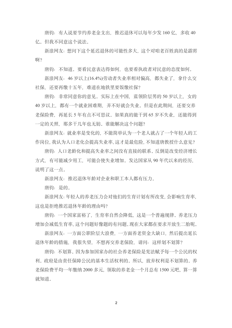 121225 社科院学者唐钧 养老金缺口不是延迟退休理由第2页