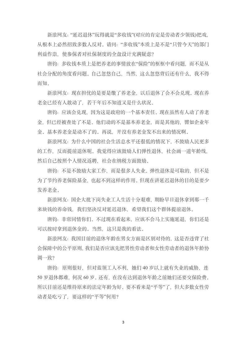 121225 社科院学者唐钧 养老金缺口不是延迟退休理由第3页