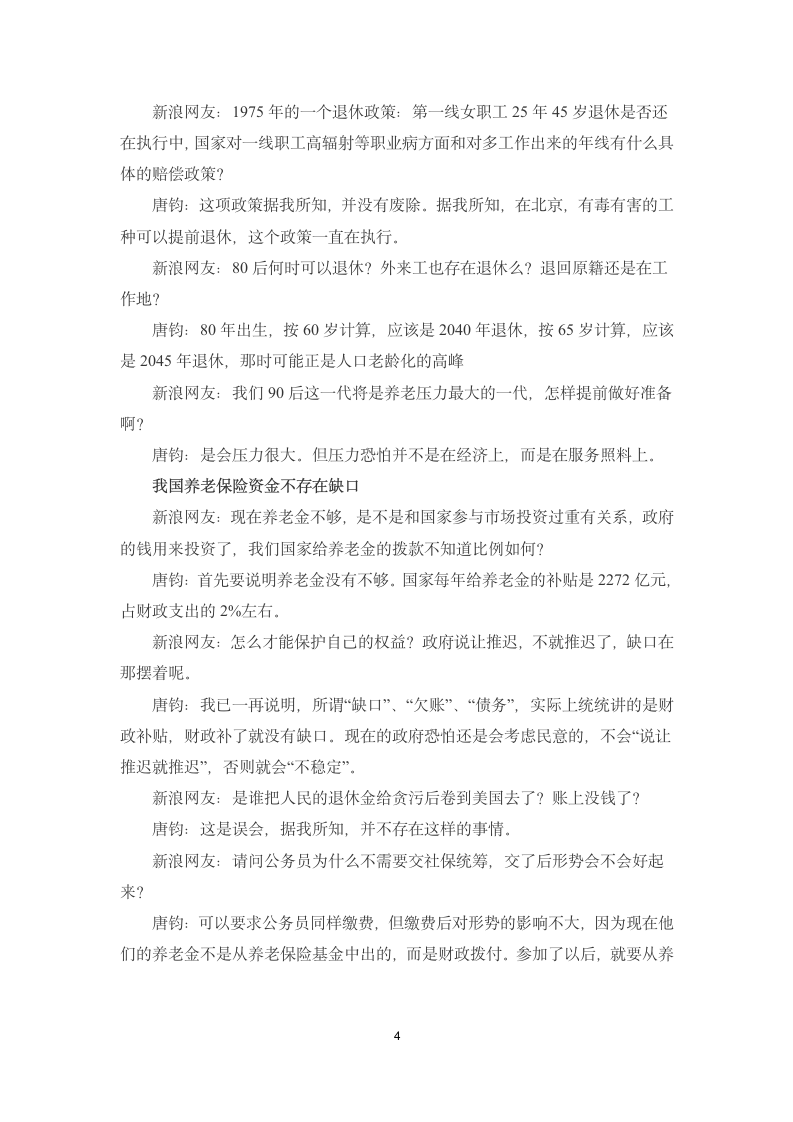 121225 社科院学者唐钧 养老金缺口不是延迟退休理由第4页