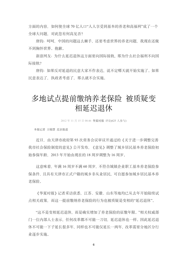 121225 社科院学者唐钧 养老金缺口不是延迟退休理由第6页