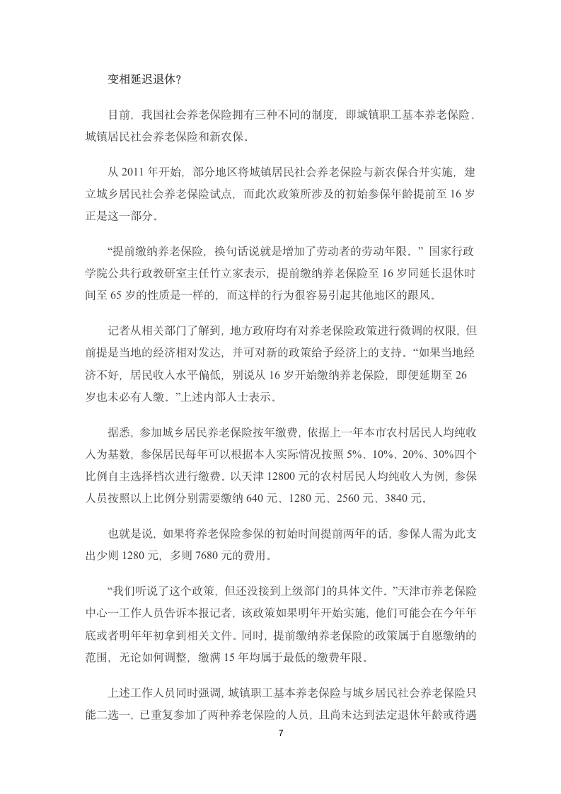 121225 社科院学者唐钧 养老金缺口不是延迟退休理由第7页