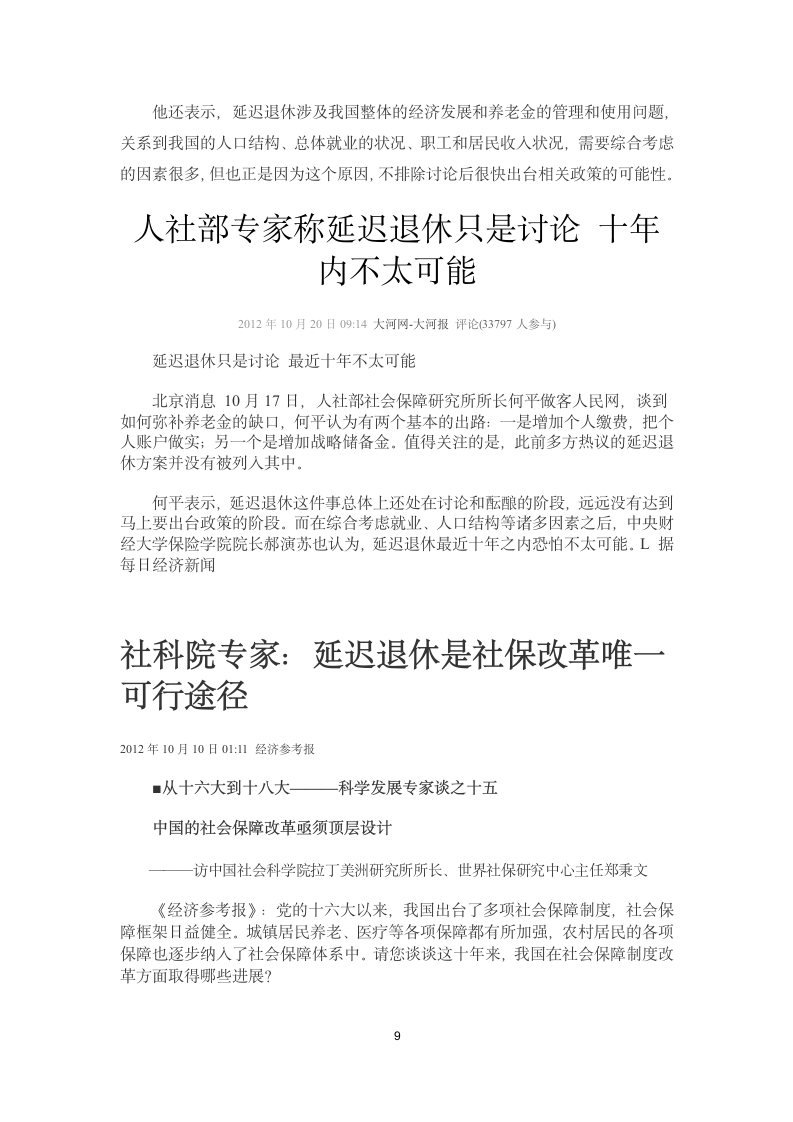 121225 社科院学者唐钧 养老金缺口不是延迟退休理由第9页