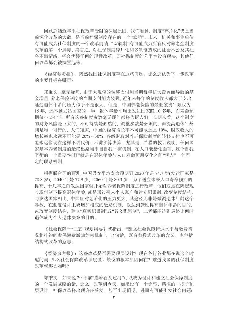 121225 社科院学者唐钧 养老金缺口不是延迟退休理由第11页