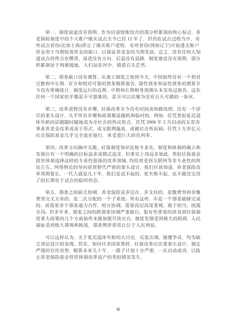 121225 社科院学者唐钧 养老金缺口不是延迟退休理由第12页