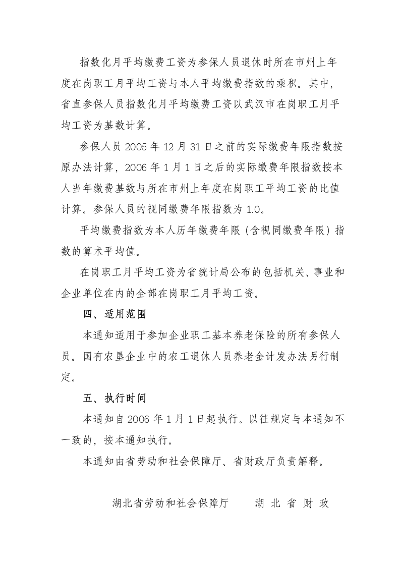 湖北省劳动保障厅关于改革企业职工基本养老金计发办法的通知第7页